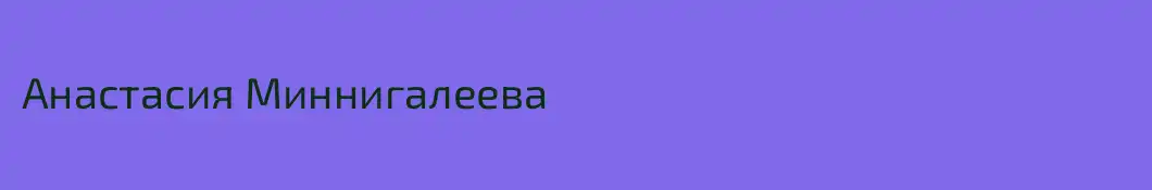 Анастасия Миннигалеева